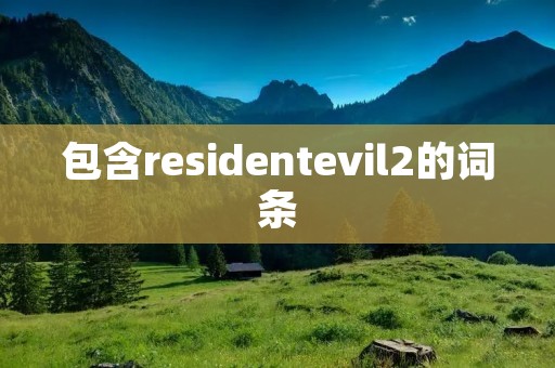 包含residentevil2的词条