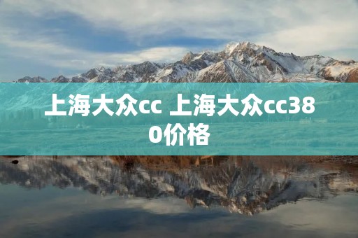 上海大众cc 上海大众cc380价格
