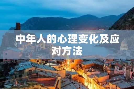 中年人的心理变化及应对方法
