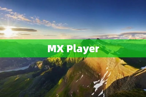 MX Player：强大的全格式视频播放器
