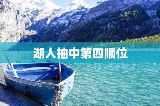 湖人抽中第四顺位:新赛季希望的曙光 湖人抽中第四顺位:新赛季希望的曙光