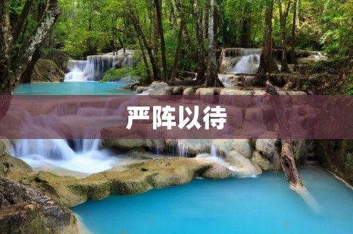 严阵以待:如何做好灾害应对准备 严阵以待:如何做好灾害应对准备