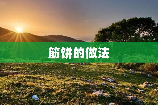 筋饼的做法：传统美味，家庭制作更加健康