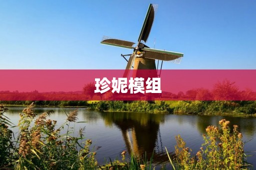 珍妮模组：让电子创客更轻松的开发Arduino项目