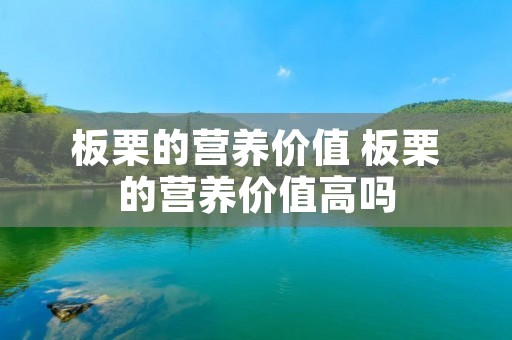 板栗的营养价值 板栗的营养价值高吗