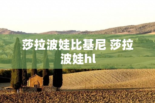 莎拉波娃比基尼 莎拉波娃hl 莎拉波娃比基尼 莎拉波娃hl