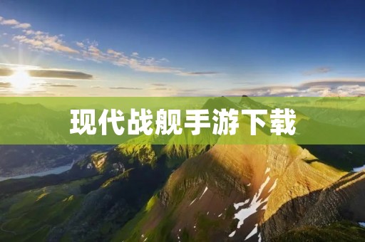 现代战舰手游下载:打造最强海上力量,征服全球海域 现代战舰手游下载:打造最强海上力量,征服全球海域