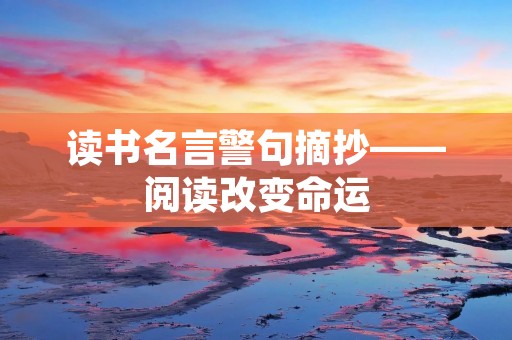 读书名言警句摘抄——阅读改变命运
