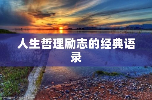 人生哲理励志的经典语录：让你重拾信心，激发内心力量