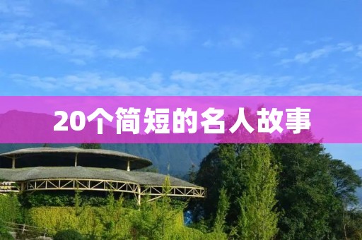 20个简短的名人故事：了解名人背后的故事