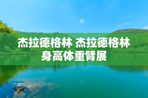杰拉德格林 杰拉德格林身高体重臂展