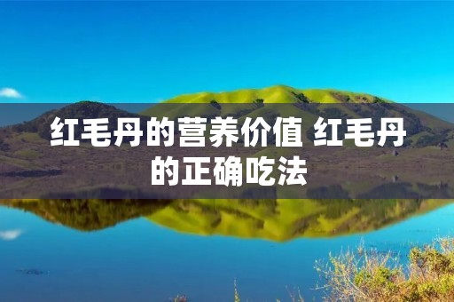 红毛丹的营养价值 红毛丹的正确吃法