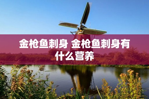 金枪鱼刺身 金枪鱼刺身有什么营养