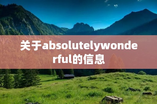 关于absolutelywonderful的信息 关于absolutelywonderful的信息