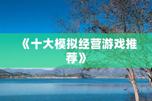 《十大模拟经营游戏推荐》