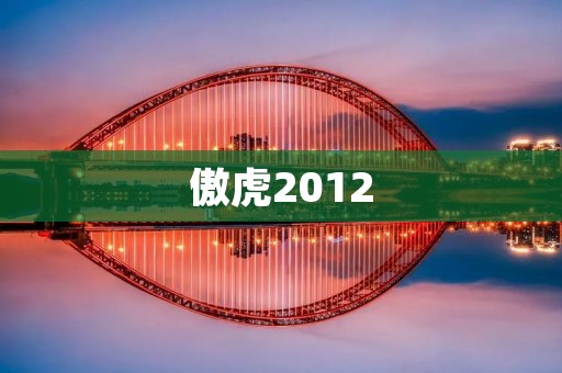 傲虎2012:一款经典的汽车豪华座驾 傲虎2012:一款经典的汽车豪华座驾