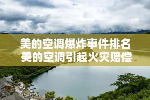 美的空调爆炸事件排名 美的空调引起火灾赔偿