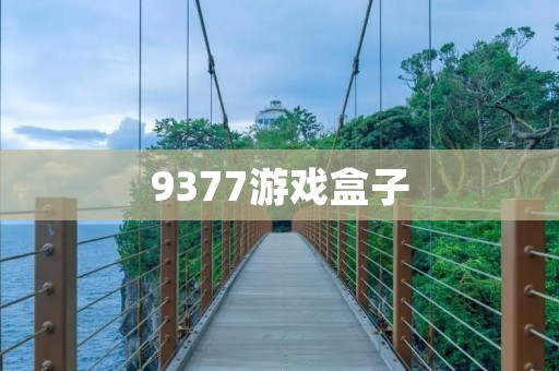 9377游戏盒子:让你玩遍全球最热门的游戏