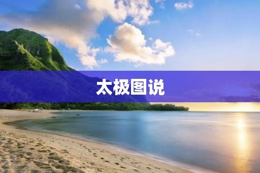 太极图说：古老哲学智慧的传承与演绎