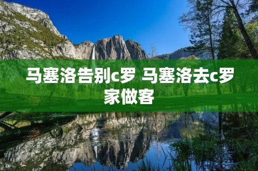 马塞洛告别c罗 马塞洛去c罗家做客