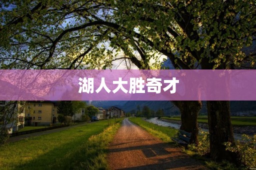 湖人大胜奇才:一场华丽的对决 湖人大胜奇才:一场华丽的对决