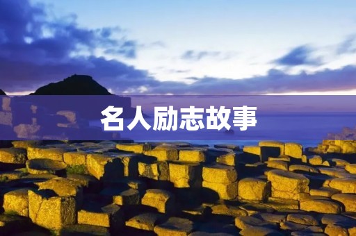 名人励志故事：让你在人生道路上不再迷茫