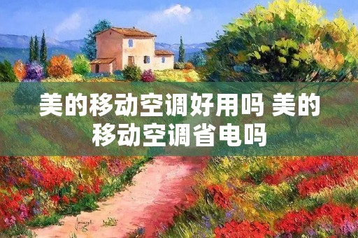 美的移动空调好用吗 美的移动空调省电吗