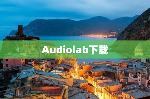 Audiolab下载：高品质音频体验的最佳选择
