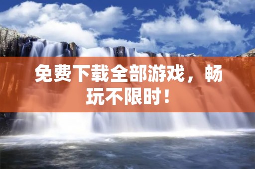 免费下载全部游戏,畅玩不限时!