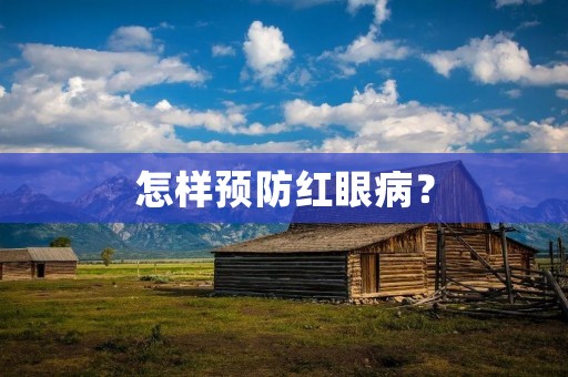 怎样预防红眼病？