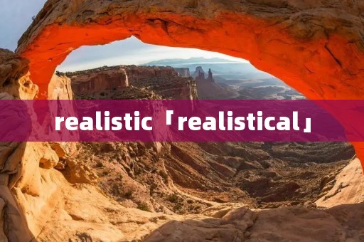 realistic「realistical」