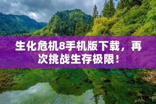 生化危机8手机版下载,再次挑战生存极限!