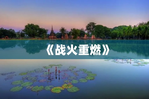 《战火重燃》：重温二战历史的大型手机游戏