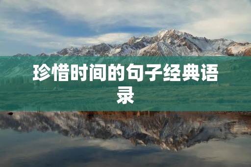 珍惜时间的句子经典语录：让时间成为你的财富