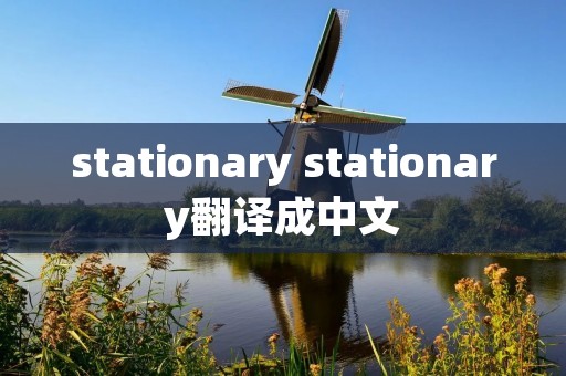 stationary stationary翻译成中文