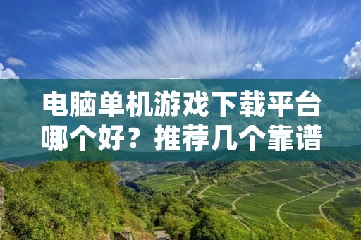 电脑单机游戏下载平台哪个好?推荐几个靠谱的下载平台!