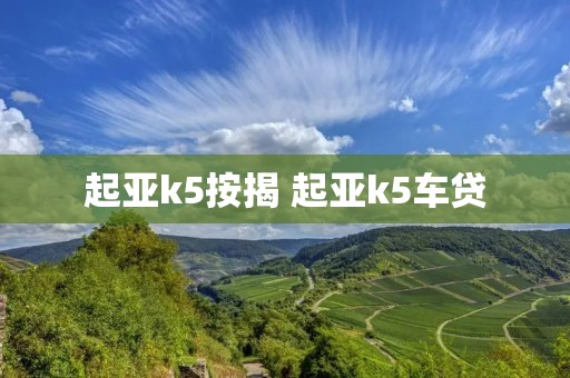 起亚k5按揭 起亚k5车贷