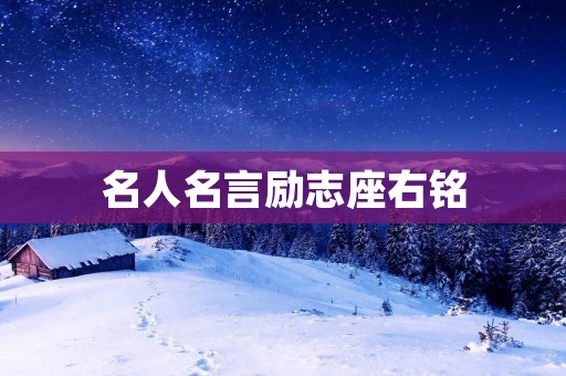 名人名言励志座右铭：让优秀成为习惯，让自己成为优秀的人
