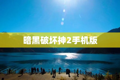暗黑破坏神2手机版:经典重现,细节不减