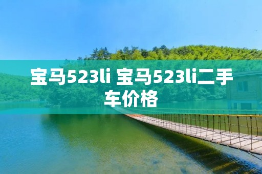 宝马523li 宝马523li二手车价格