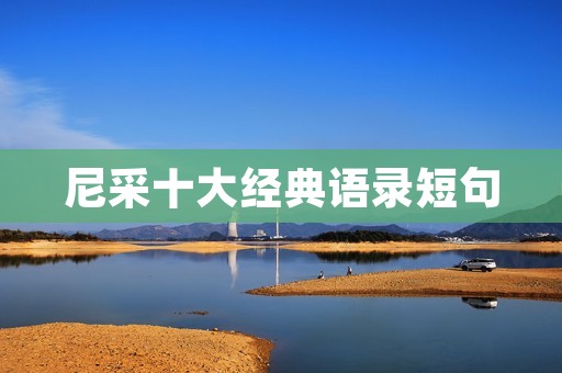 尼采十大经典语录短句:解读其哲学思想