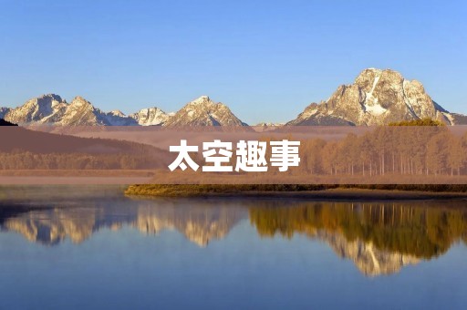 太空趣事:宇航员在太空中玩游戏的奇妙经历