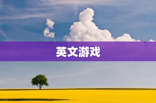 英文游戏：开启你的全新游戏冒险之旅！