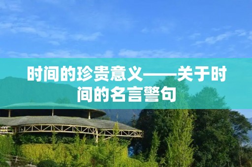 时间的珍贵意义——关于时间的名言警句