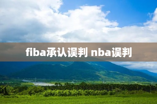 fiba承认误判 nba误判