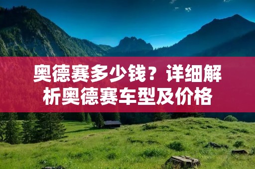 奥德赛多少钱?详细解析奥德赛车型及价格 奥德赛多少钱?详细解析奥德赛车型及价格