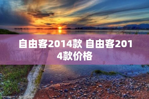 自由客2014款 自由客2014款价格