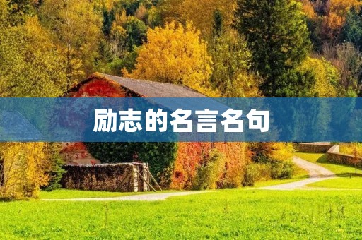 励志的名言名句：激励你前行的力量