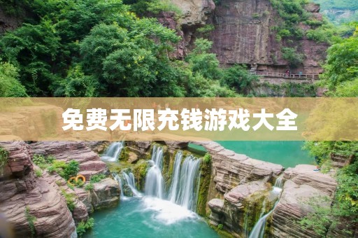 免费无限充钱游戏大全:让你畅玩游戏无压力! 免费无限充钱游戏大全:让你畅玩游戏无压力!