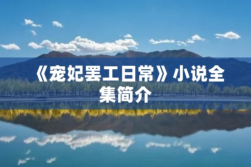 《宠妃**日常》小说全集简介 《宠妃**日常》小说全集简介